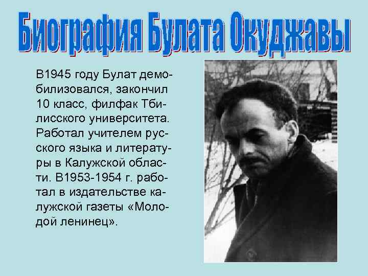   В 1945 году Булат демо- билизовался, закончил 10 класс, филфак Тби- лисского