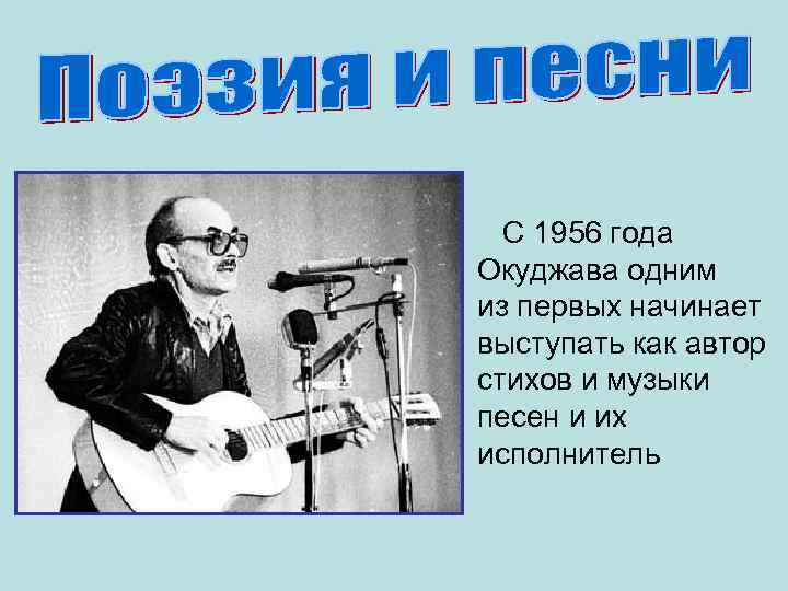  • С 1956 года   Окуджава одним  из первых начинает 