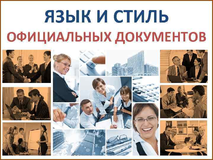   ЯЗЫК И СТИЛЬ ОФИЦИАЛЬНЫХ ДОКУМЕНТОВ 