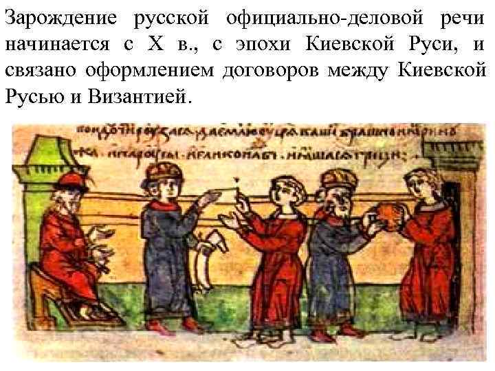 Зарождение русской официально-деловой речи начинается с Х в. ,  с эпохи Киевской Руси,