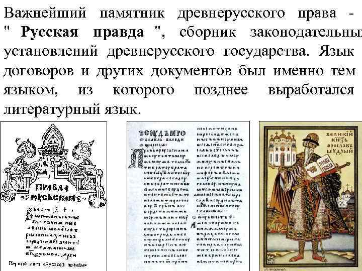 Важнейший памятник древнерусского права - 