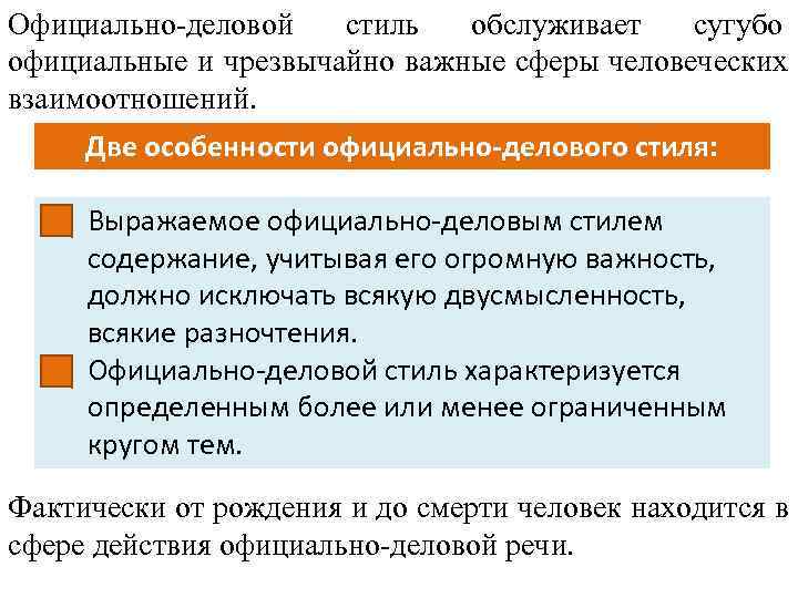 Официально-деловой стиль обслуживает сугубо официальные и чрезвычайно важные сферы человеческих взаимоотношений.  Две особенности