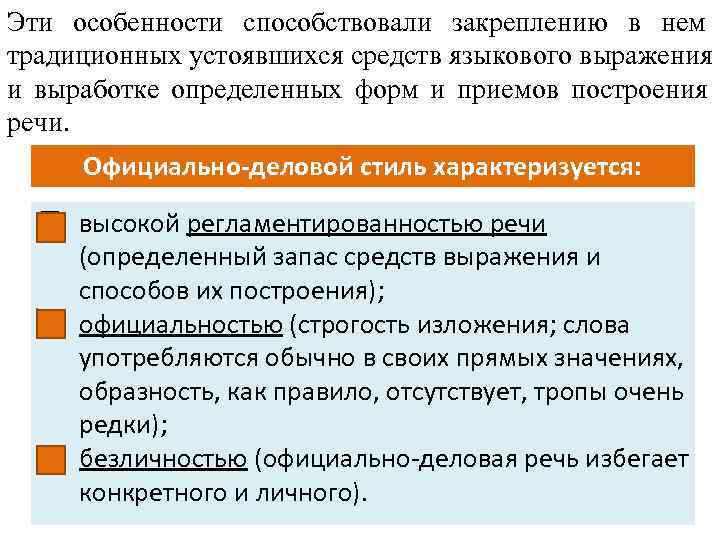 Эти особенности способствовали закреплению в нем традиционных устоявшихся средств языкового выражения и выработке определенных