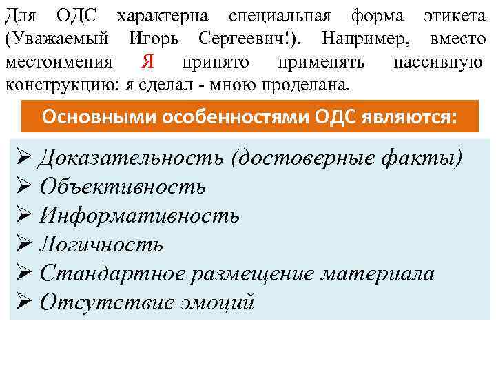 Для ОДС характерна специальная форма этикета (Уважаемый Игорь Сергеевич!).  Например,  вместоимения 