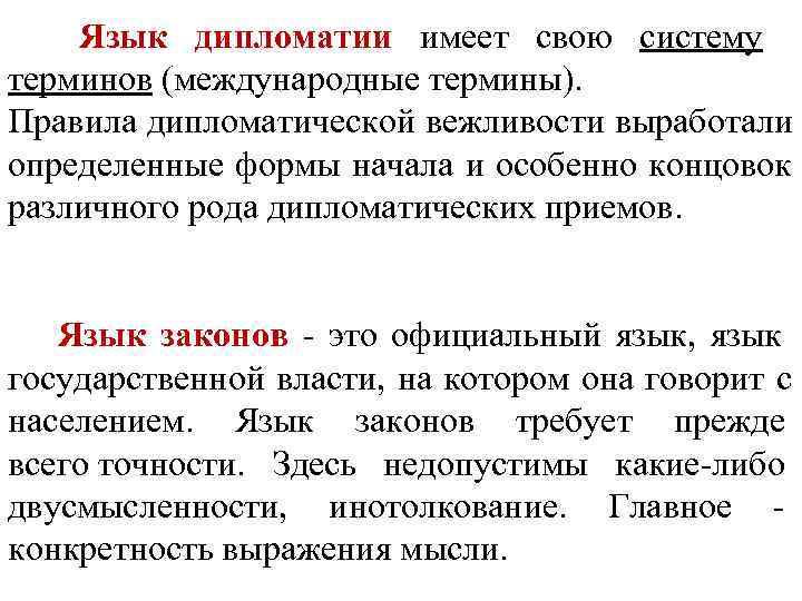   Язык дипломатии имеет свою систему терминов (международные термины).  Правила дипломатической вежливости