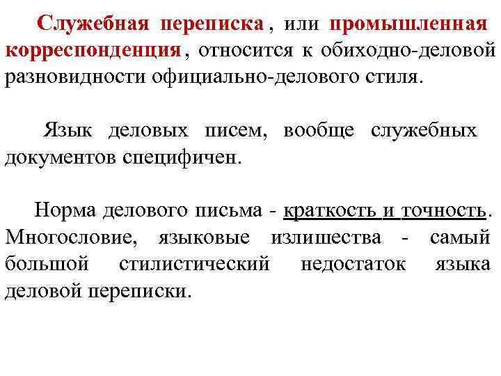  Служебная переписка ,  или промышленная корреспонденция ,  относится к обиходно-деловой разновидности