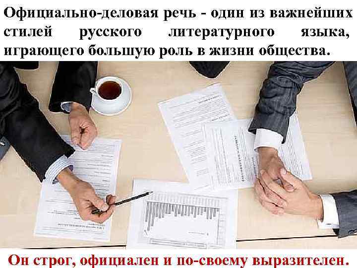 Официально-деловая речь - один из важнейших стилей русского литературного языка,  играющего большую роль