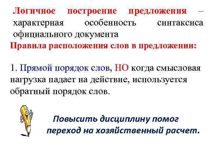 Логичное построение предложения – характерная  особенность синтаксиса официального документа Правила расположения слов в
