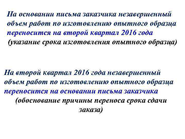 На основании письма заказчика незавершенный объем работ по изготовлению опытного образца переносится на второй