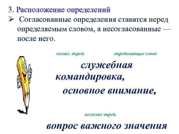 3. Расположение определений Ø Согласованные определения ставятся перед определяемым словом, а несогласованные — после