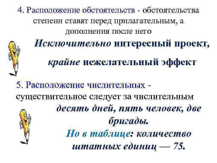 4. Расположение обстоятельств - обстоятельства степени ставят перед прилагательным, а   дополнения после