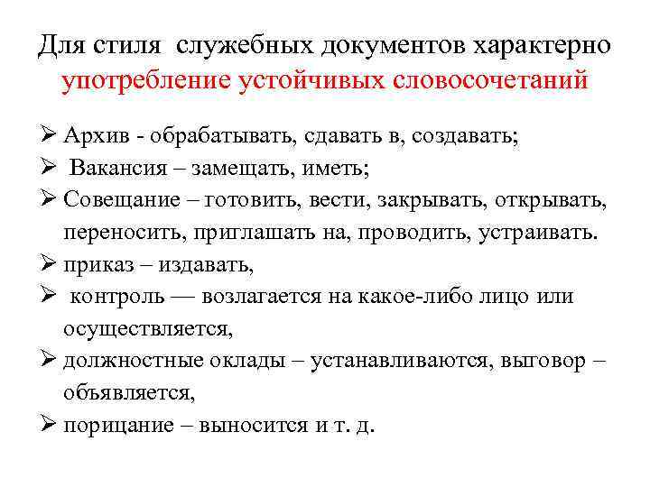 Официально деловую окраску имеет словосочетание. Стиль служебной документации. Язык и стиль служебных документов. Особенности языка служебных документов. Особенности языка и стиля служебных документов.