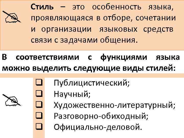  Стиль – это особенность языка,  проявляющаяся в отборе, сочетании  и организации