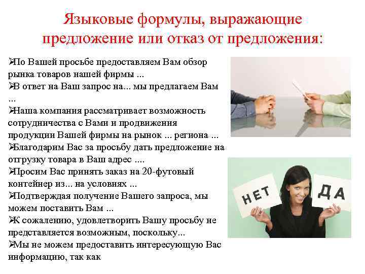    Языковые формулы, выражающие   предложение или отказ от предложения: Ø