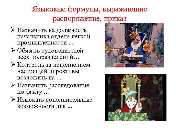  Языковые формулы, выражающие   распоряжение, приказ Ø Назначить на должность  начальника
