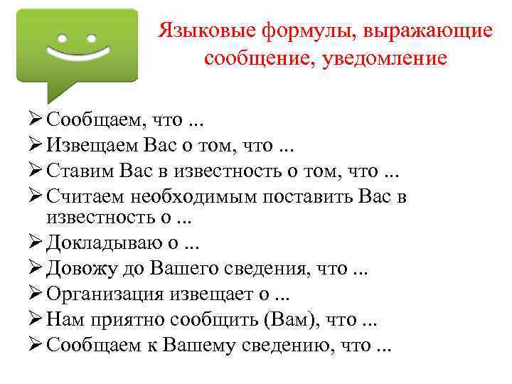    Языковые формулы, выражающие    сообщение, уведомление Ø Сообщаем, что.