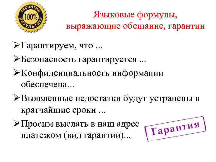     Языковые формулы,   выражающие обещание, гарантии Ø Гарантируем, что.