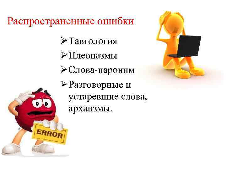 Распространенные ошибки   Ø Тавтология   Ø Плеоназмы   Ø Слова-паронимы