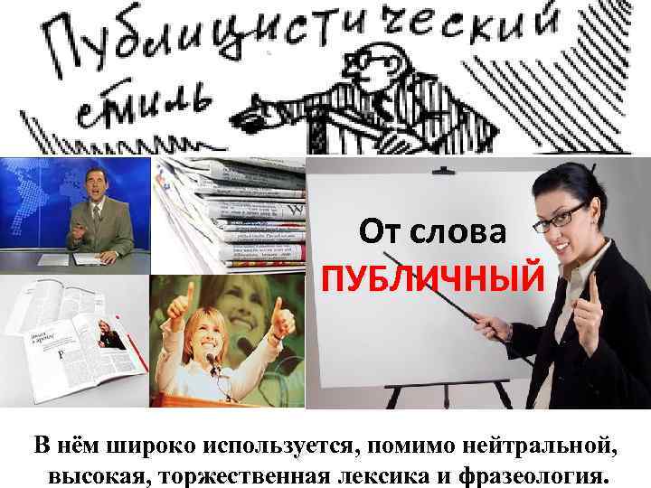  Публицистический стиль — функциональный стиль речи,  который используется в жанрах статья, 