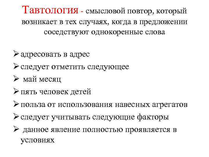  Тавтология - смысловой повтор, который  возникает в тех случаях, когда в предложении