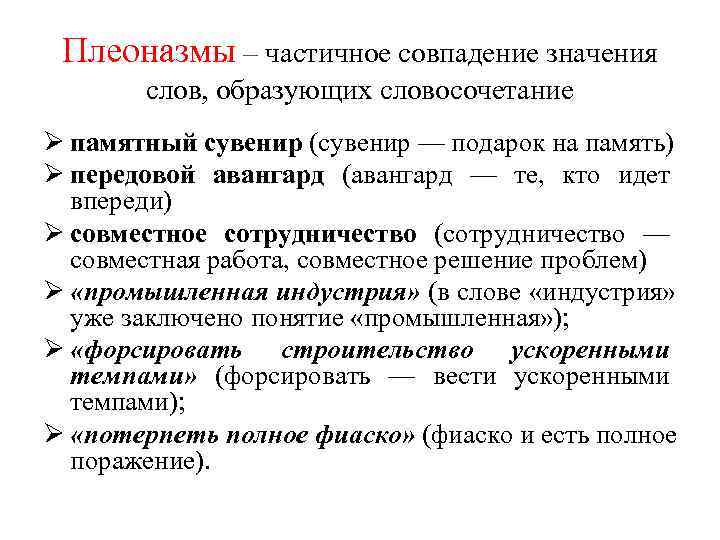  Плеоназмы – частичное совпадение значения   слов, образующих словосочетание Ø памятный сувенир