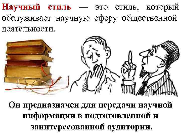 Научный стиль — это стиль,  который обслуживает научную сферу общественной деятельности.  Он