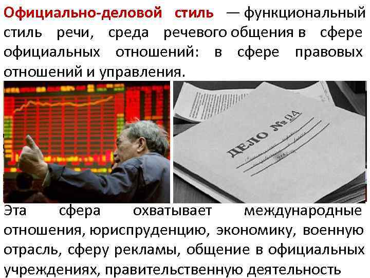 Официально-деловой стиль — функциональный стиль речи,  среда речевого общения в сфере официальных отношений: