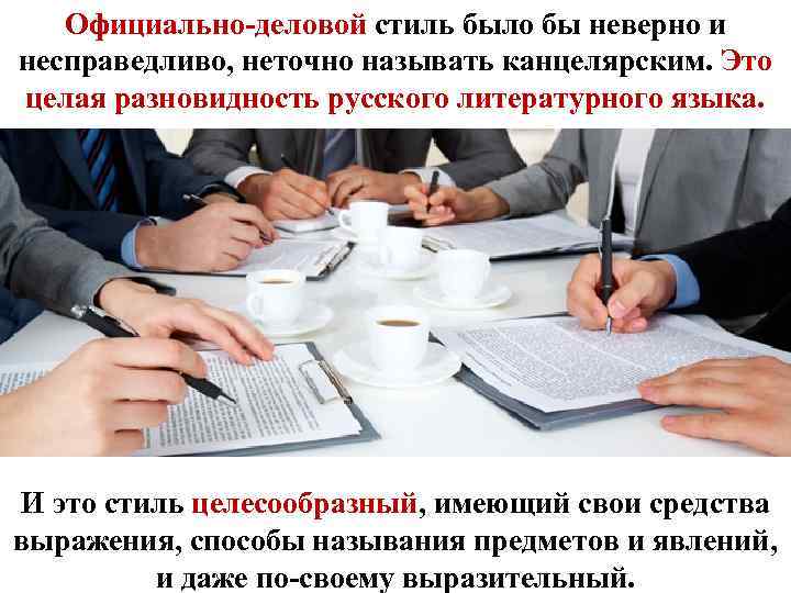   Официально-деловой стиль было бы неверно и несправедливо, неточно называть канцелярским. Это целая