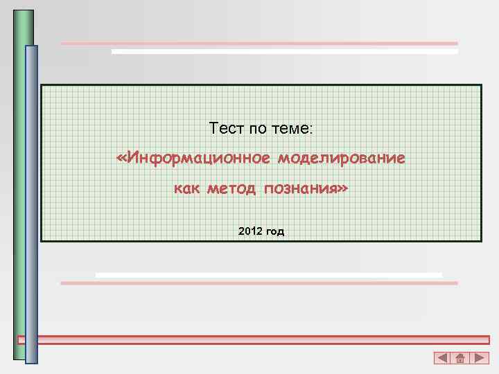 Тест информационное моделирование ответы. Моделирование как метод познания тест. Тест по теме информационное моделирование. Зачёт по теме информационное моделирование. Моделирование как метод познания 9 класс тест.