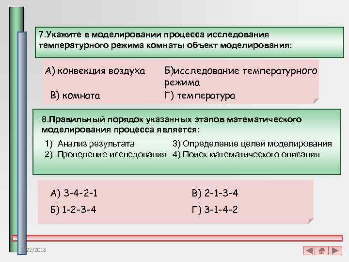  7. Укажите в моделировании процесса исследования  температурного режима комнаты объект моделирования: 