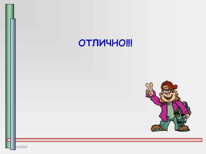   ОТЛИЧНО!!! 1/22/2018 