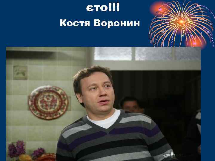   єто!!! Костя Воронин 
