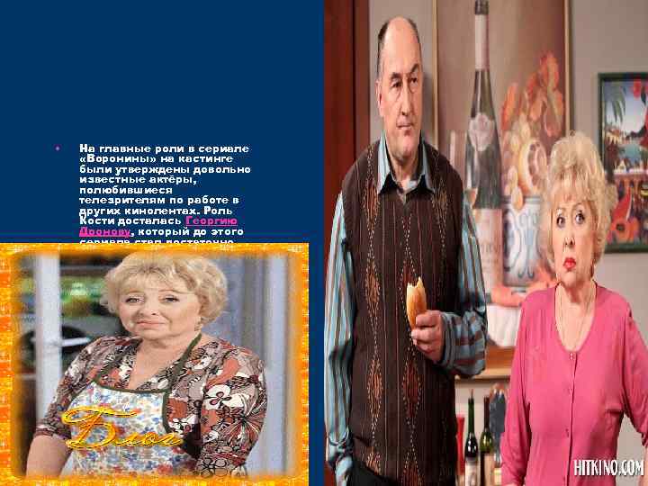  •  На главные роли в сериале «Воронины» на кастинге были утверждены довольно