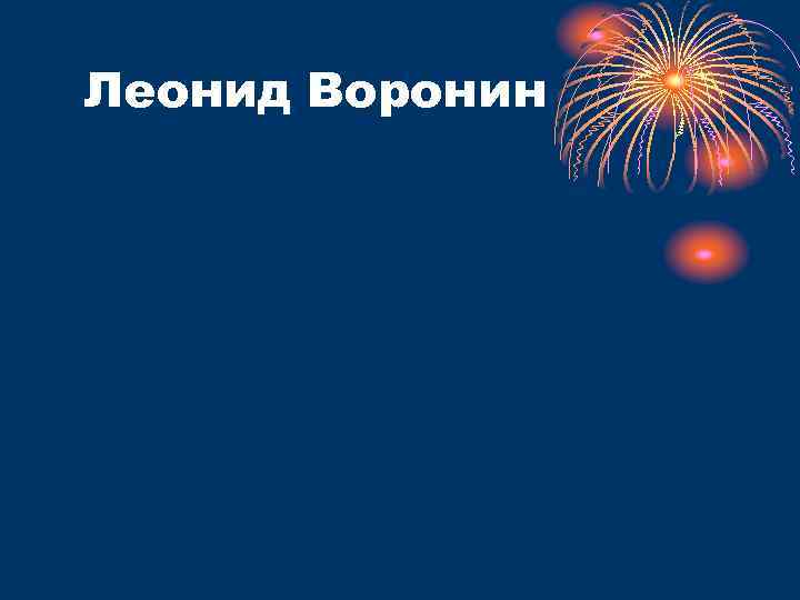 Леонид Воронин 