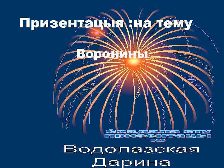 Призентацыя : на тему  Воронины 