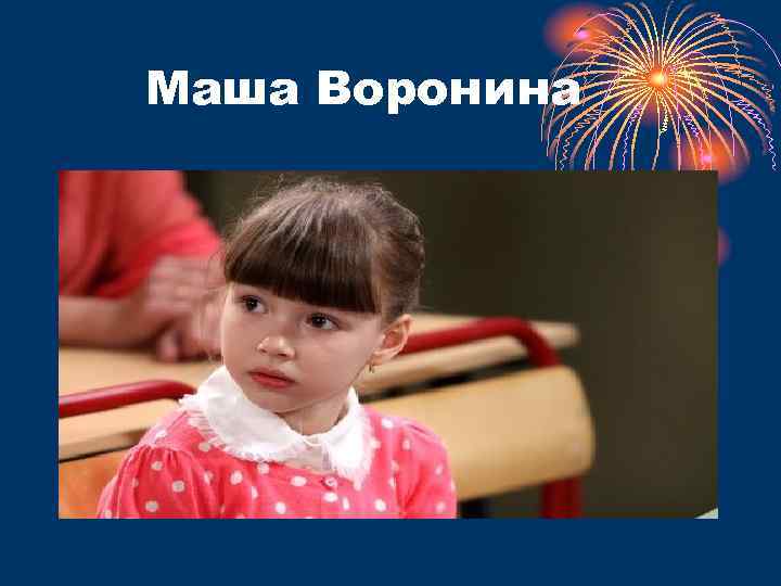Маша Воронина 