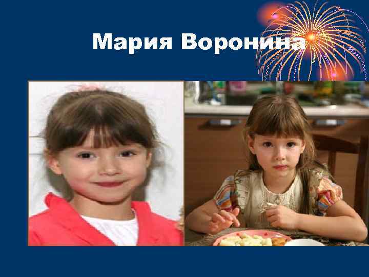 Мария Воронина 