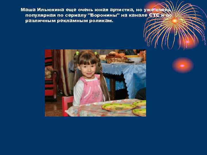 Маша Ильюхина еще очень юная артистка, но уже очень популярная по сериалу 