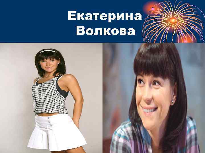 Екатерина Волкова 