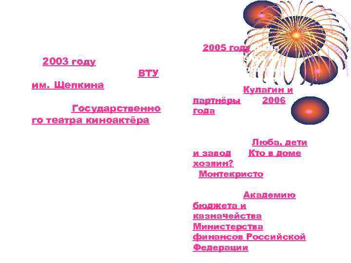 Биография: Е. В.     В 2005 году была В 2003 году