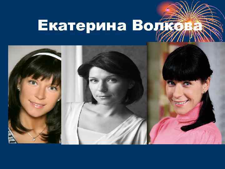 Екатерина Волкова 