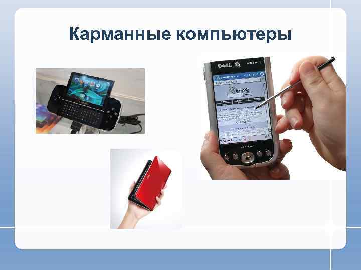 Карманные компьютеры 