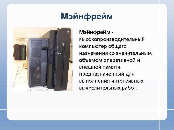 Назовите основные типы компьютеров их назначение и возможности использования