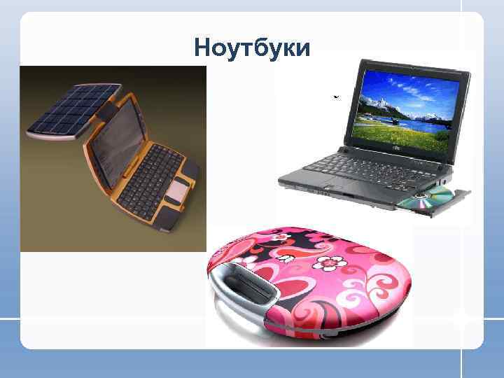 Ноутбуки 