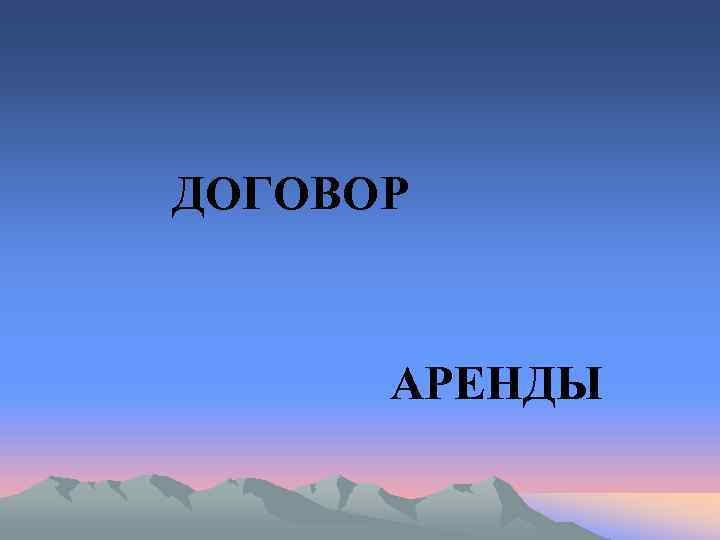 ДОГОВОР   АРЕНДЫ 