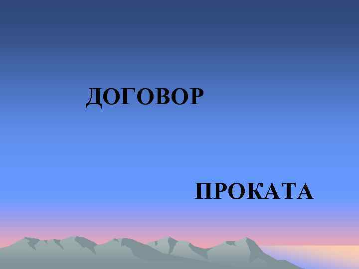 ДОГОВОР   ПРОКАТА 