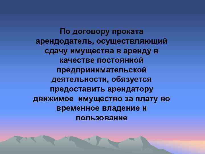   По договору проката арендодатель, осуществляющий  сдачу имущества в аренду в 