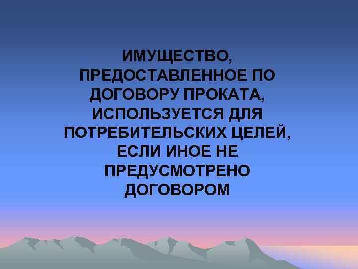  ИМУЩЕСТВО,  ПРЕДОСТАВЛЕННОЕ ПО  ДОГОВОРУ ПРОКАТА, ИСПОЛЬЗУЕТСЯ ДЛЯ ПОТРЕБИТЕЛЬСКИХ ЦЕЛЕЙ,  ЕСЛИ