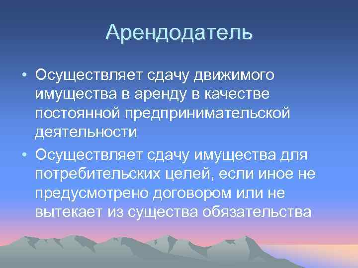    Арендодатель • Осуществляет сдачу движимого  имущества в аренду в качестве