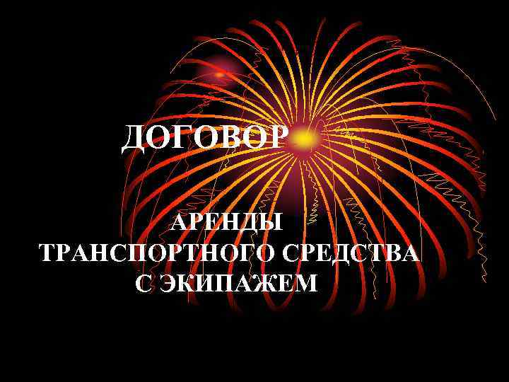   ДОГОВОР   АРЕНДЫ ТРАНСПОРТНОГО СРЕДСТВА С ЭКИПАЖЕМ 